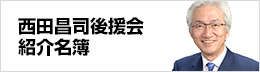 西田昌司後援会 紹介名簿