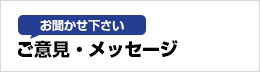 ご意見・ご感想をお聞かせ下さい