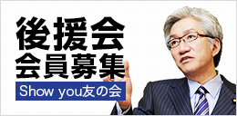 後援会会員募集