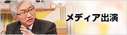 メディア出演