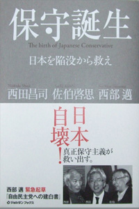 保守誕生-日本を陥没から救え-