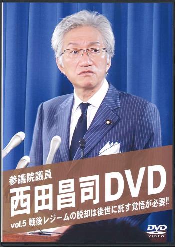 西田昌司DVD ~vol.5 戦後レジームの脱却は後世に託す覚悟が必要!!~