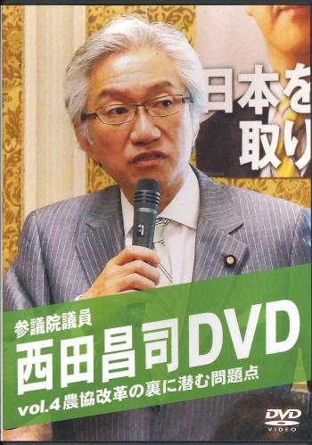 西田昌司DVD ~vol.4 農業改革の裏に潜む問題点~