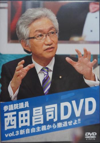西田昌司DVD ~vol.3 新自由主義から撤退せよ!!~