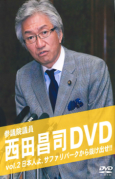 西田昌司DVD ~vol.2 日本人よサファリパークから抜け出せ!!~