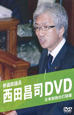 西田昌司DVD　～日本財政の打開策～