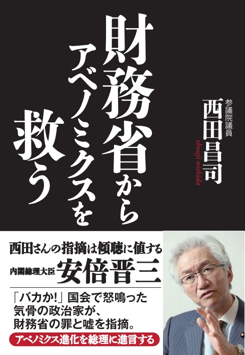 財務省からアベノミクスを救う
