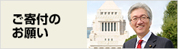 ご寄付のお願い