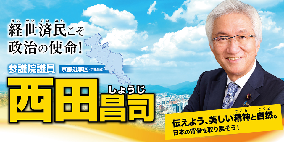 参議院議員 西田昌司