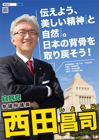 西田昌司ポスター完成