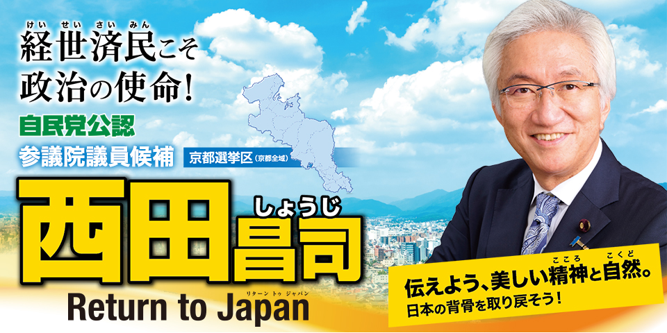 参議院議員候補 西田昌司 京都選挙区