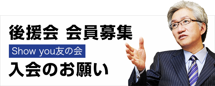 後援会 会員募集(Showyou友の会) 入会のお願い